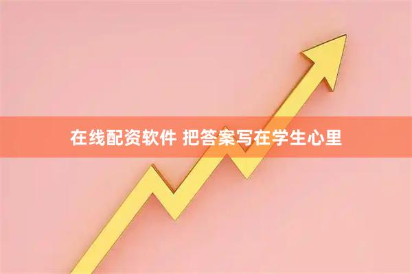 在线配资软件 把答案写在学生心里